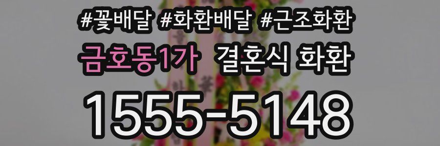 금호동1가 결혼식 화환