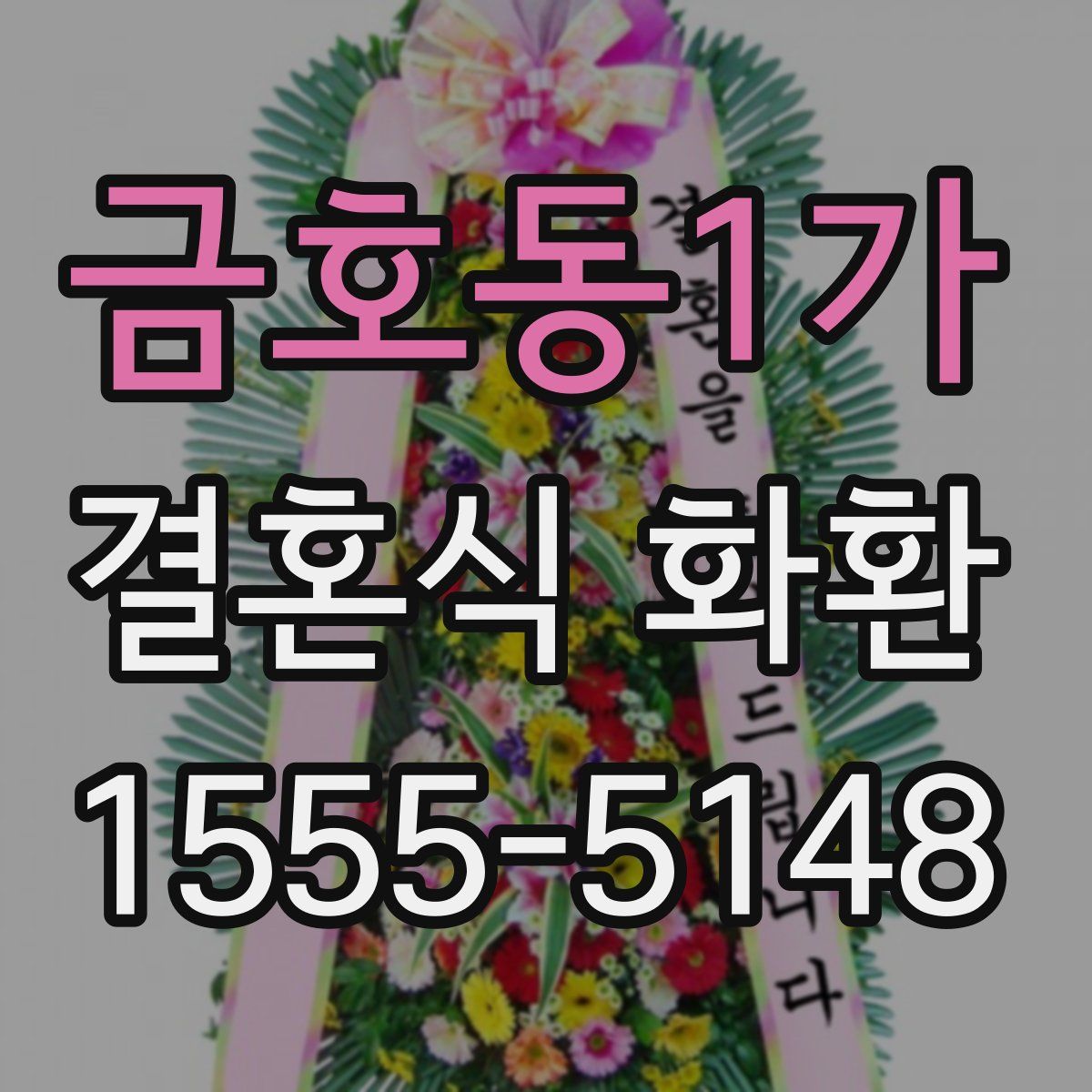 금호동1가 결혼식 화환