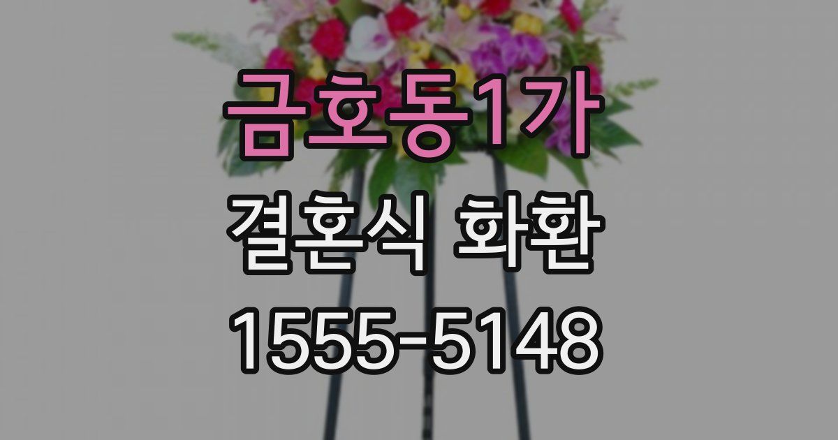 금호동1가 결혼식 화환