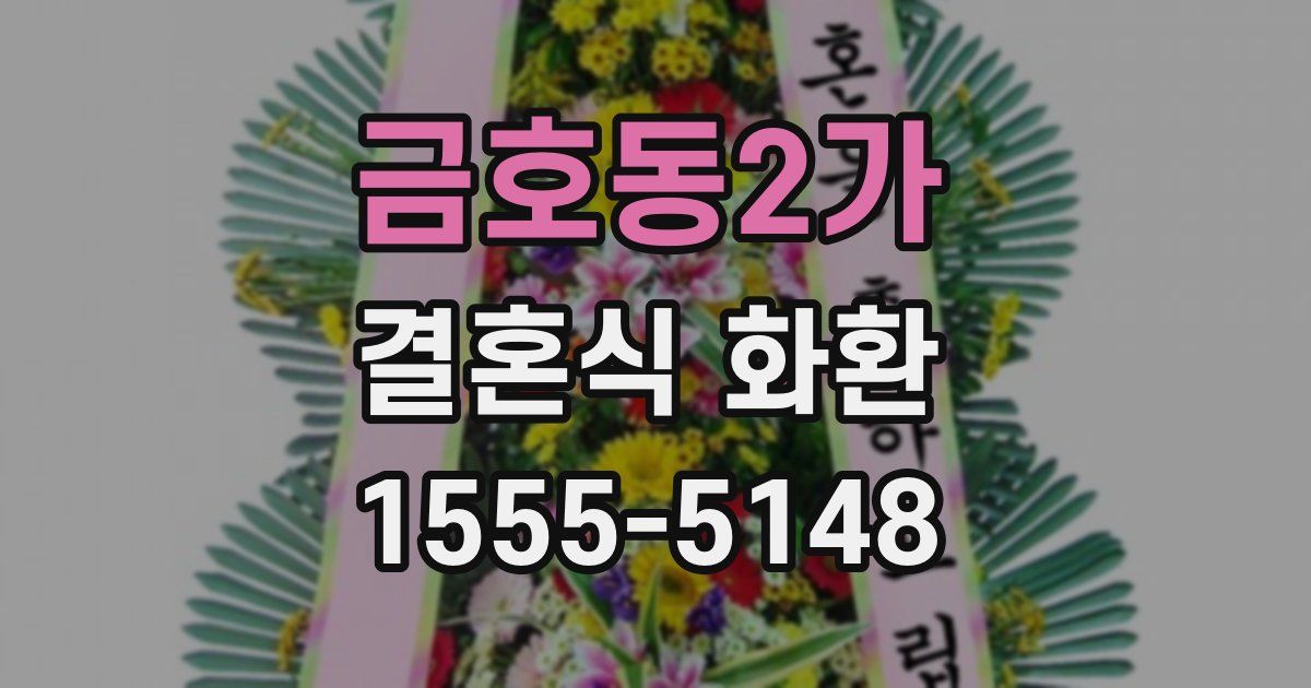금호동2가 결혼식 화환