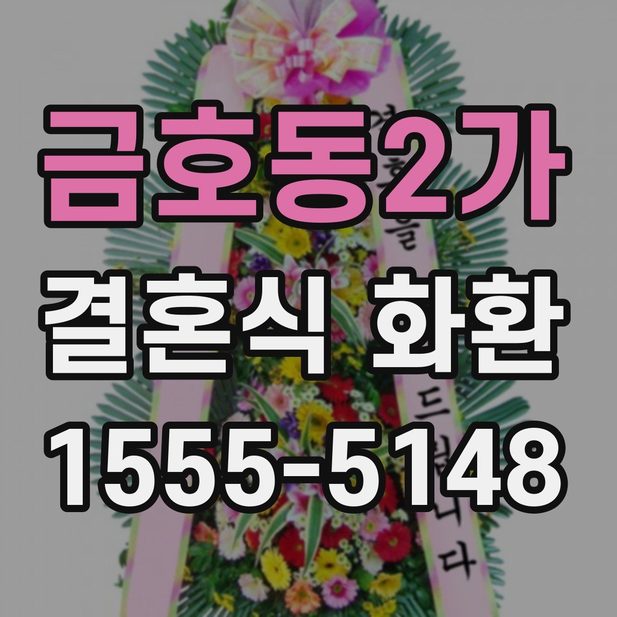 금호동2가 결혼식 화환