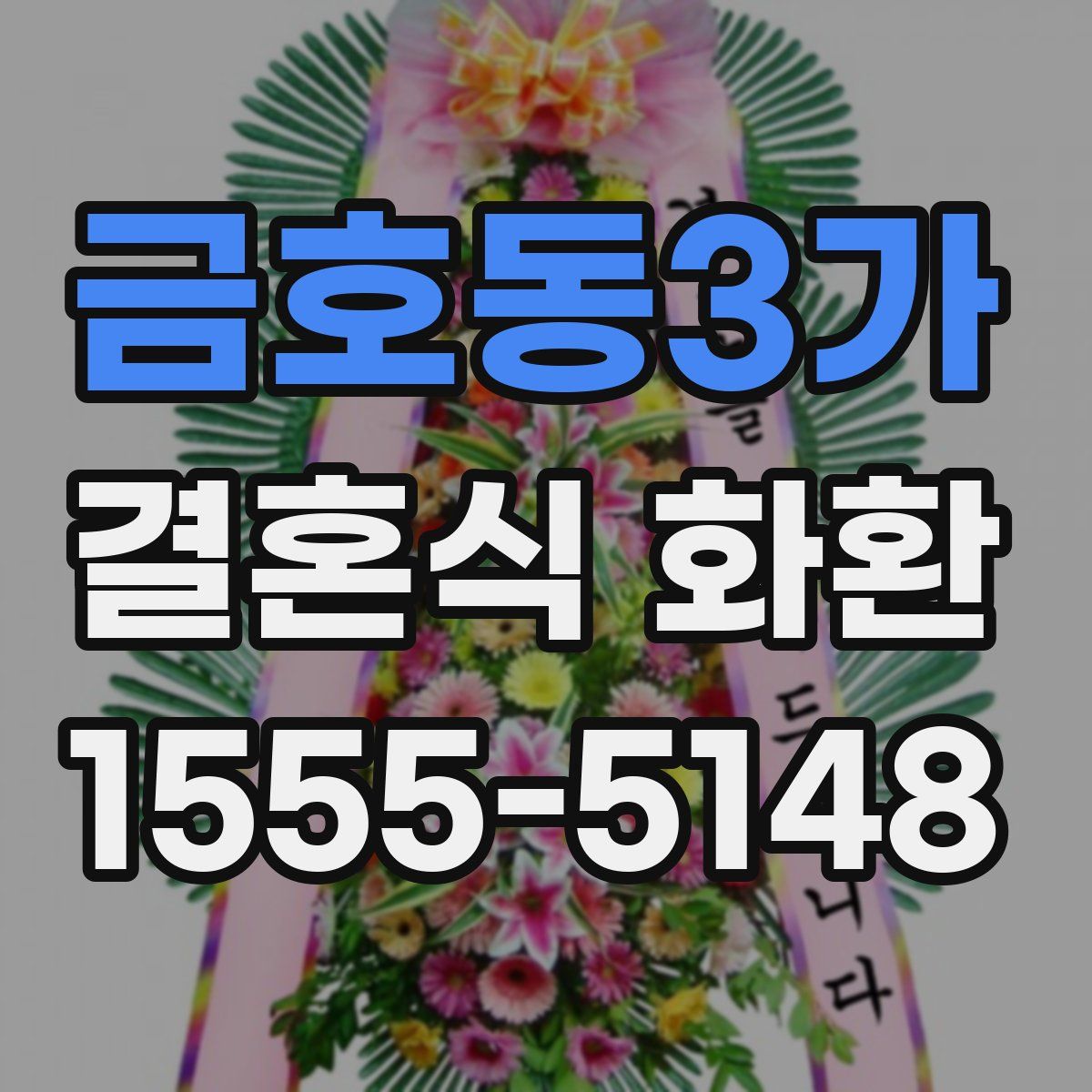 금호동3가 결혼식 화환