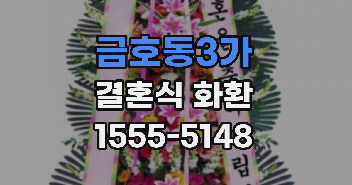 금호동3가 결혼식 화환