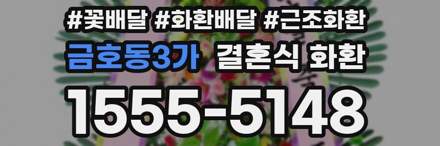 금호동3가 결혼식 화환