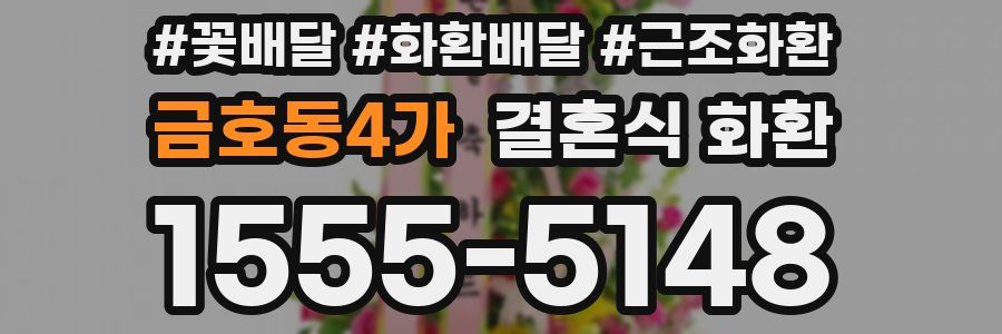 금호동4가 결혼식 화환