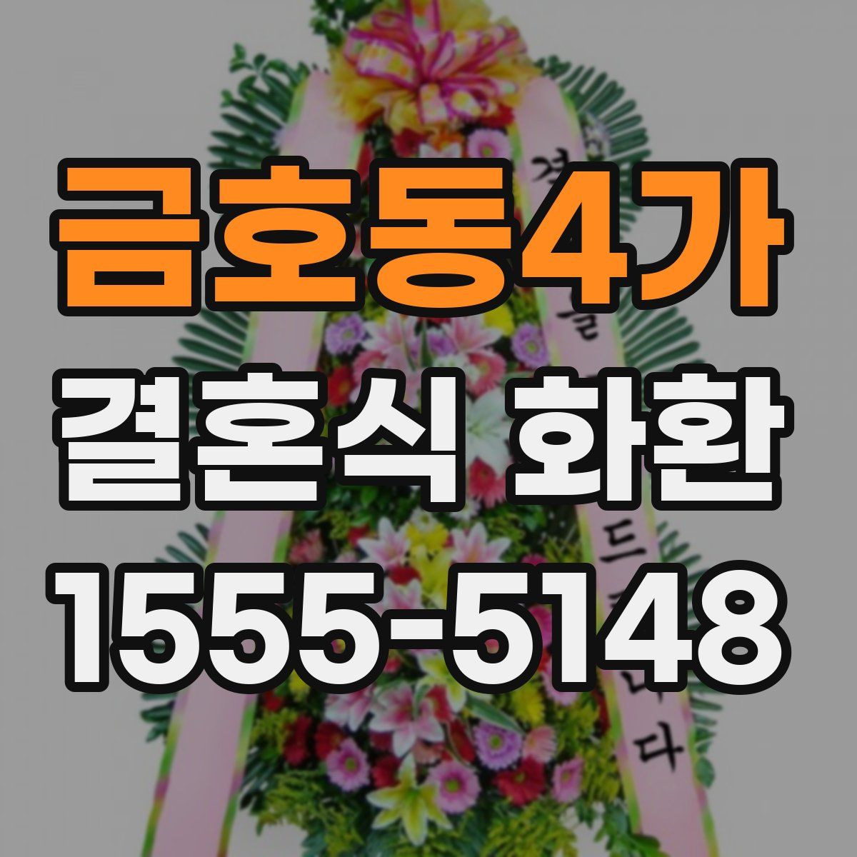 금호동4가 결혼식 화환