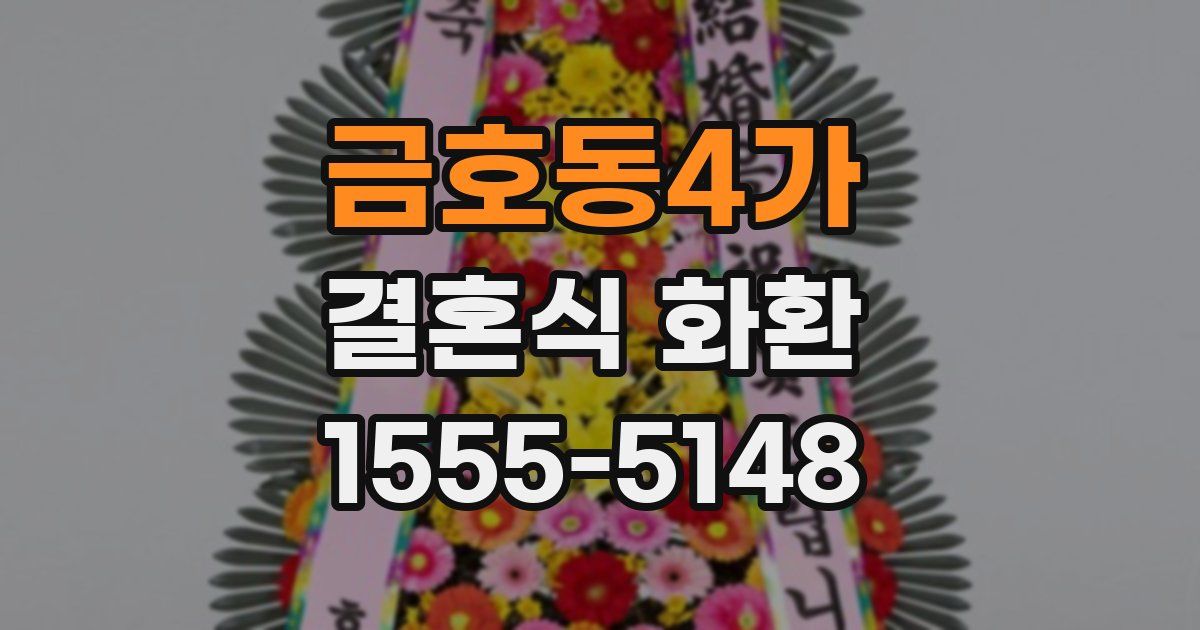 금호동4가 결혼식 화환