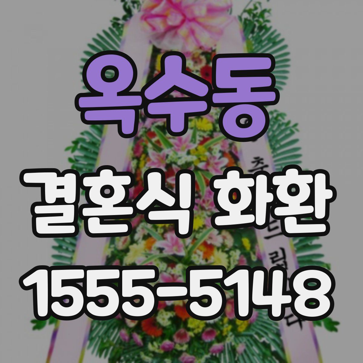옥수동 결혼식 화환