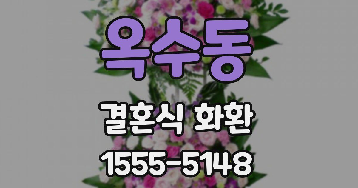 옥수동 결혼식 화환