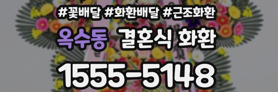 옥수동 결혼식 화환