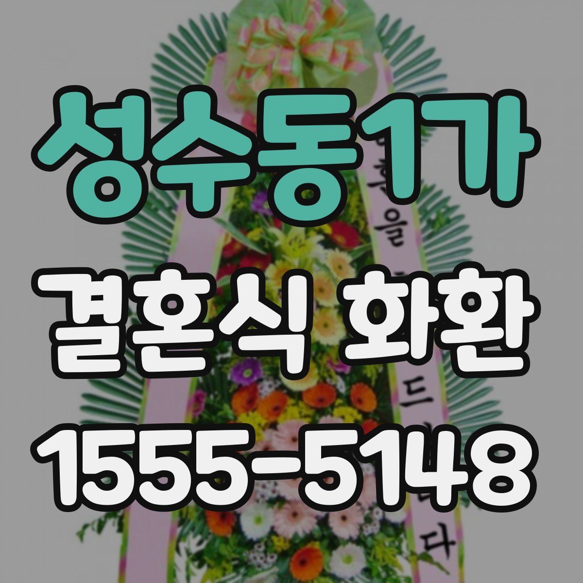 성수동1가 결혼식 화환