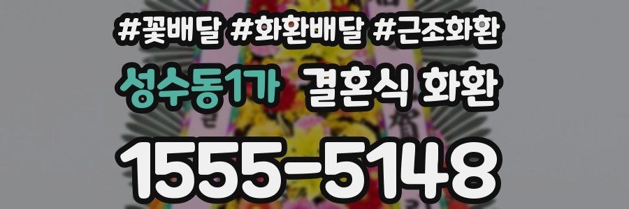 성수동1가 결혼식 화환