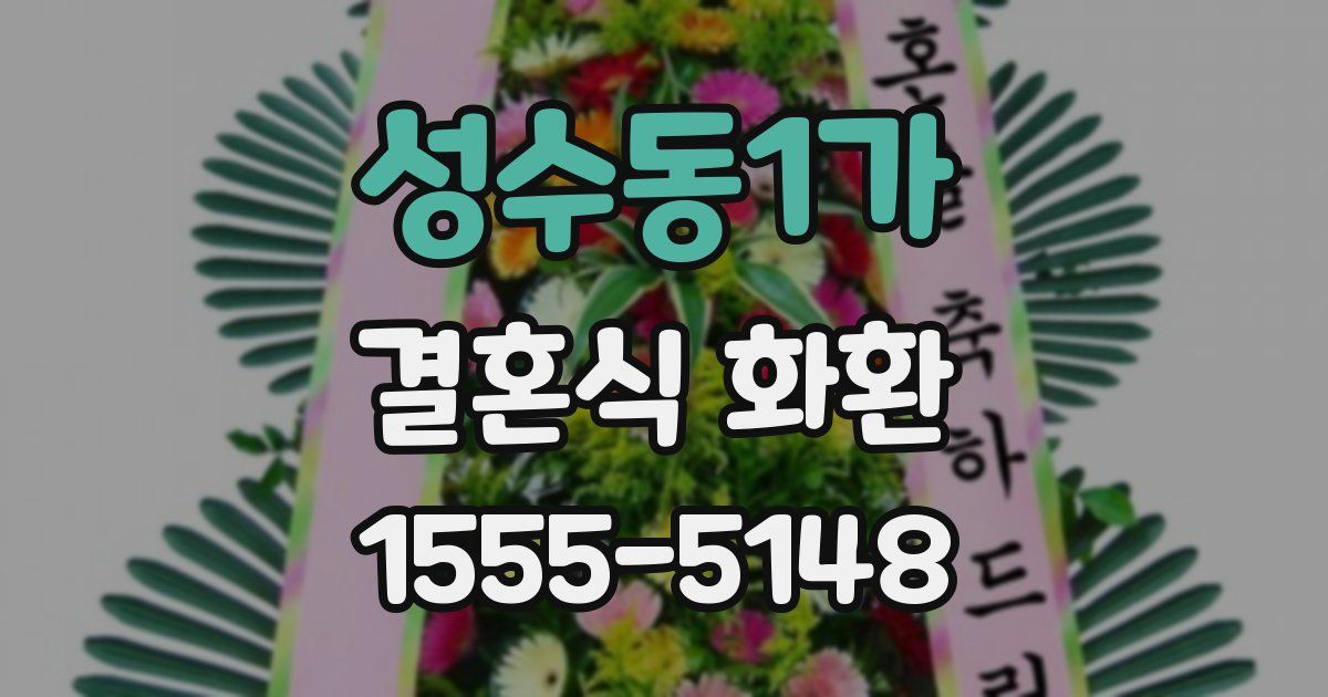 성수동1가 결혼식 화환