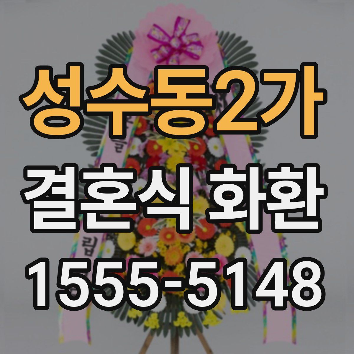 성수동2가 결혼식 화환