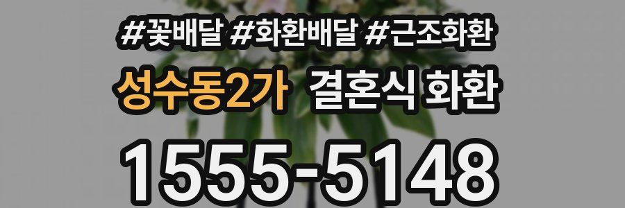 성수동2가 결혼식 화환