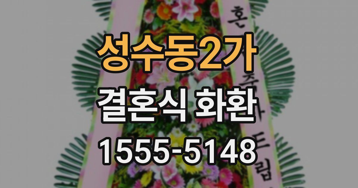 성수동2가 결혼식 화환
