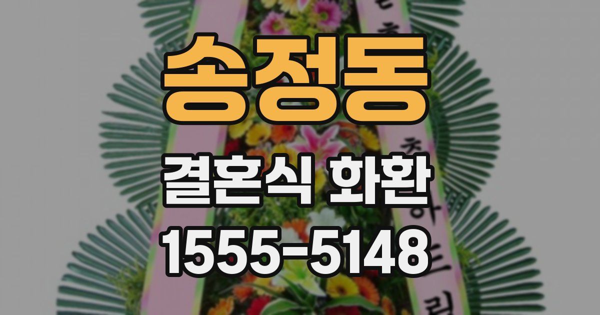 송정동 결혼식 화환