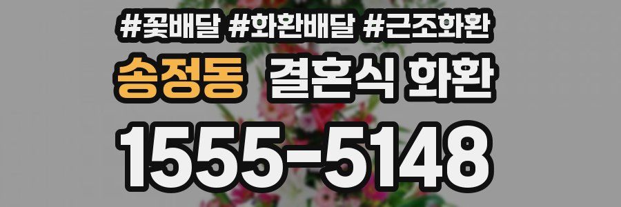 송정동 결혼식 화환