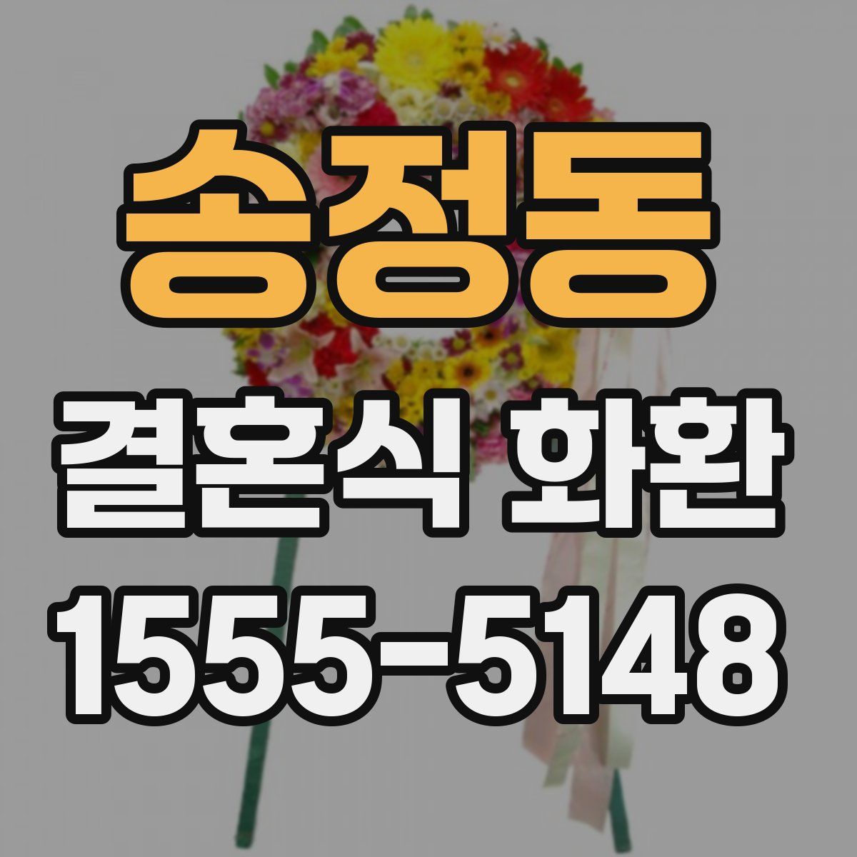 송정동 결혼식 화환