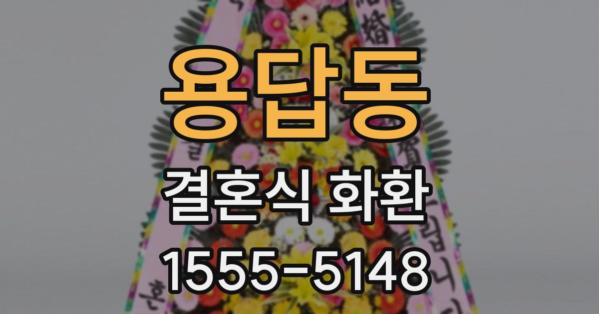 용답동 결혼식 화환