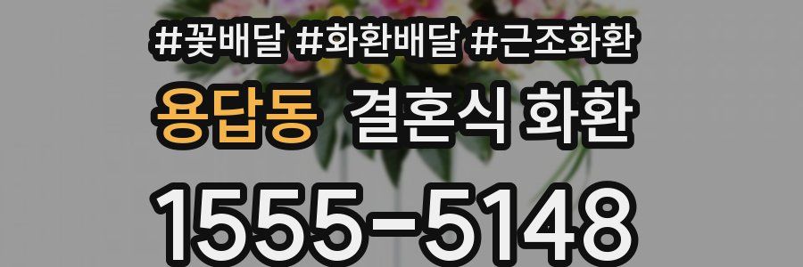용답동 결혼식 화환