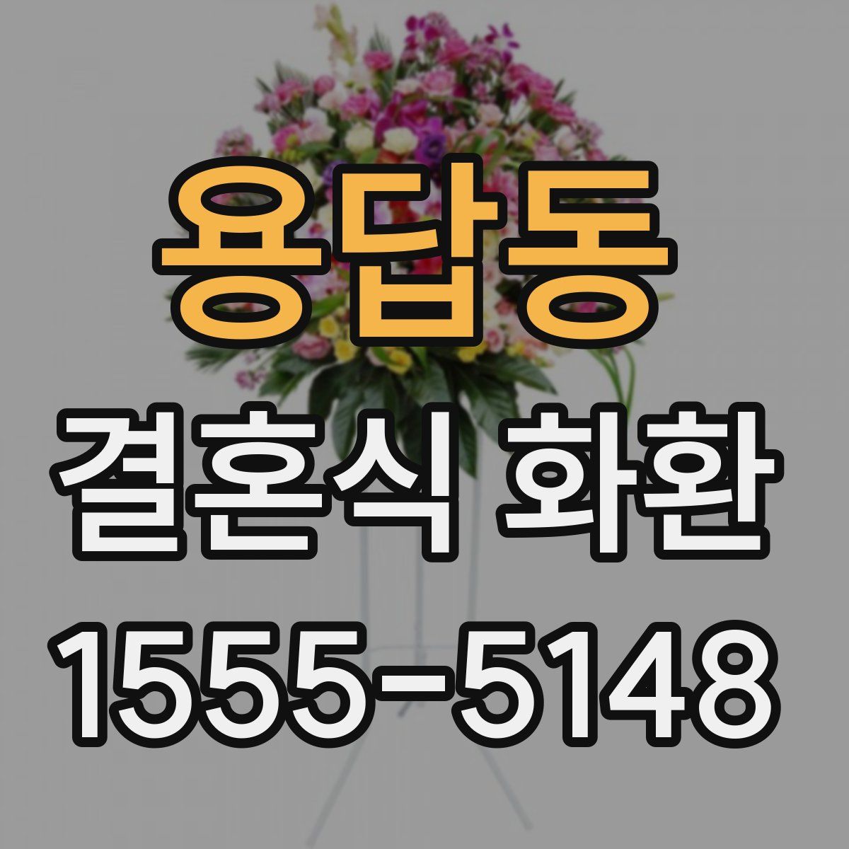 용답동 결혼식 화환