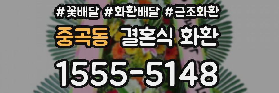 중곡동 결혼식 화환