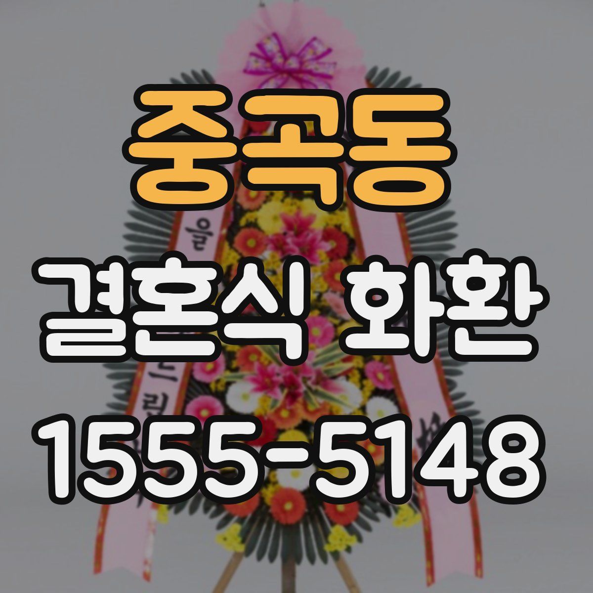 중곡동 결혼식 화환