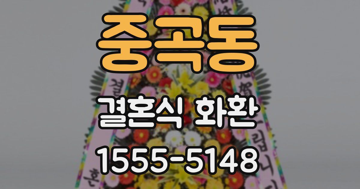 중곡동 결혼식 화환