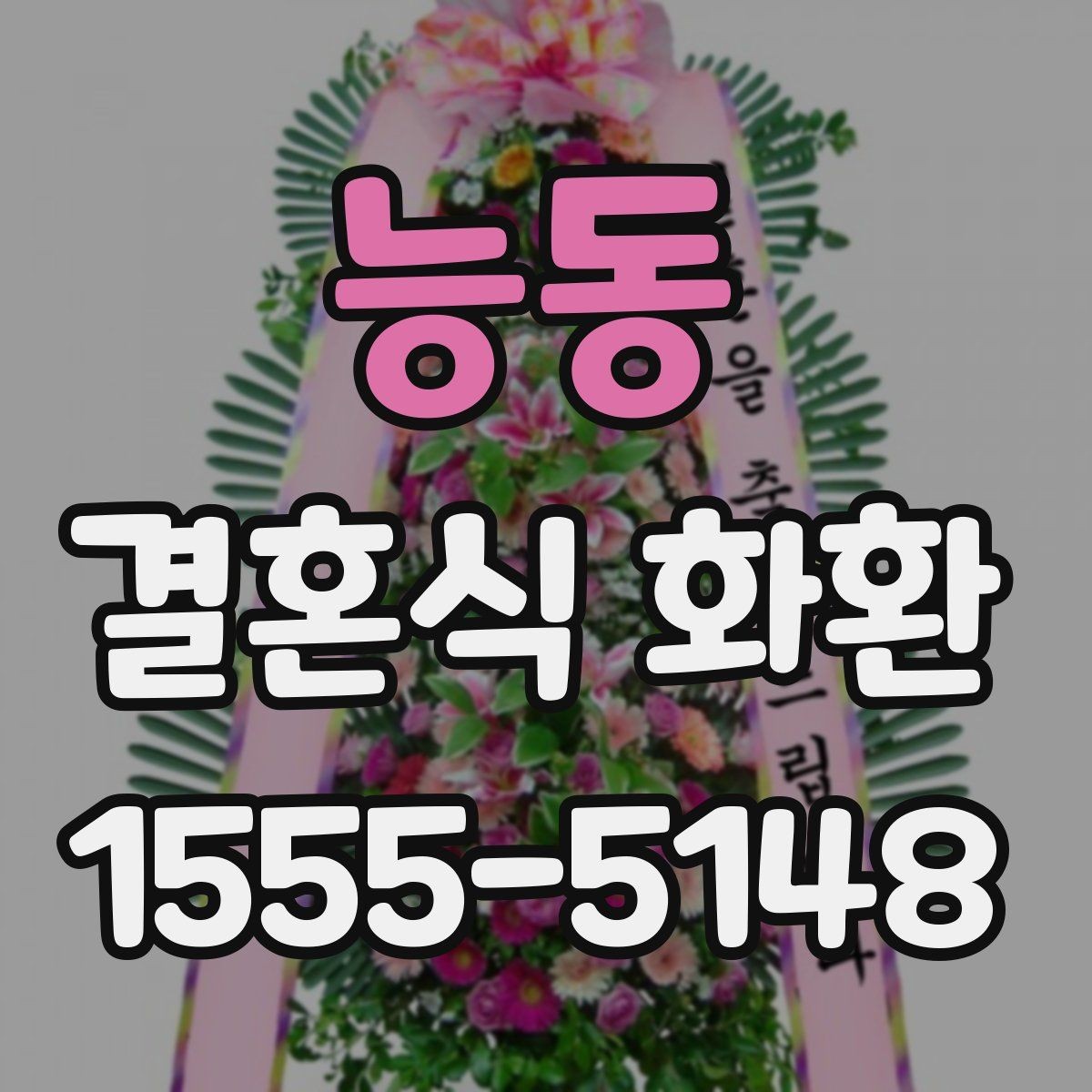 능동 결혼식 화환 사이즈에 따라 달라지는 인상