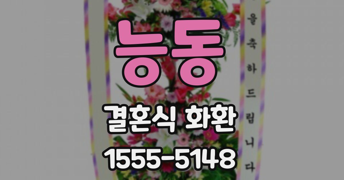 능동 결혼식 화환