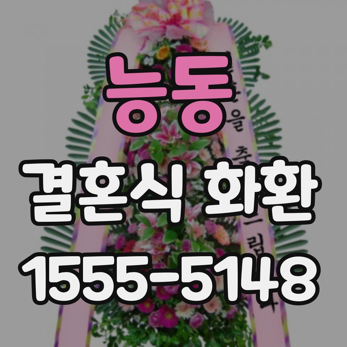 능동 결혼식 화환