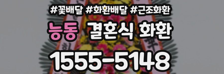 능동 결혼식 화환
