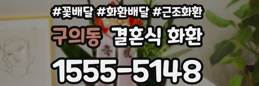 구의동 결혼식 화환