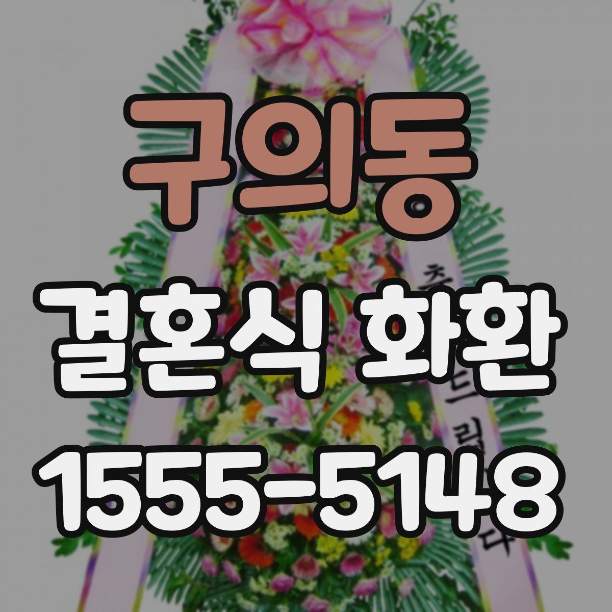 구의동 결혼식 화환