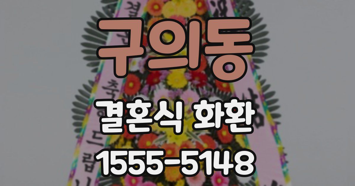 구의동 결혼식 화환