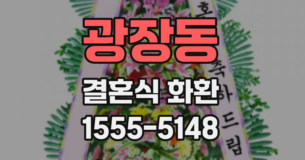 광장동 결혼식 화환