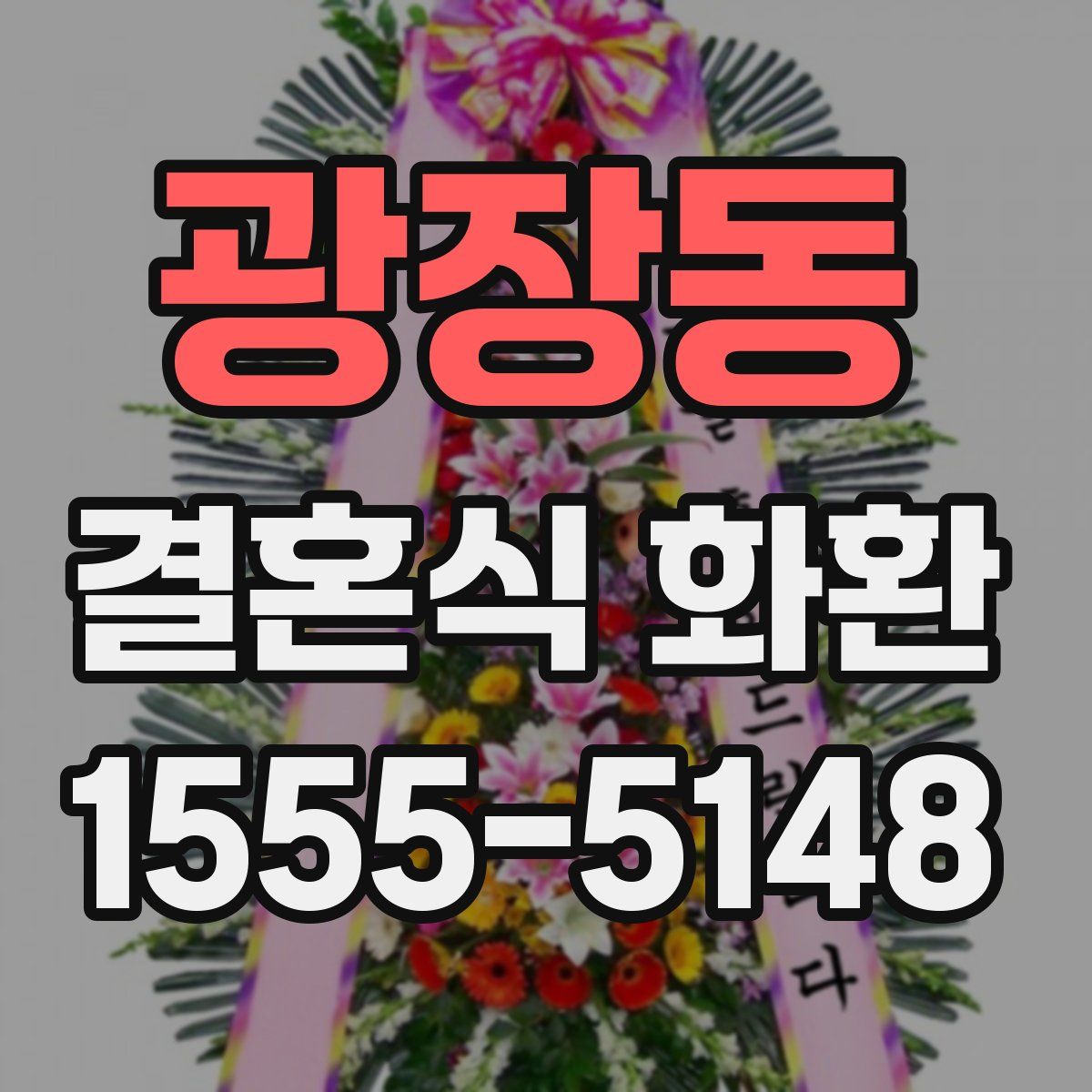 광장동 결혼식 화환