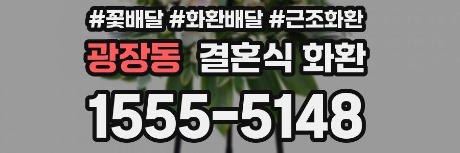 광장동 결혼식 화환