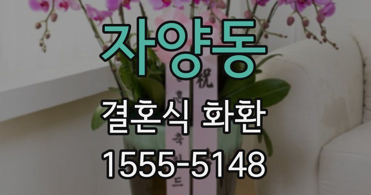 자양동 결혼식 화환