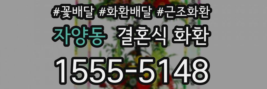 자양동 결혼식 화환