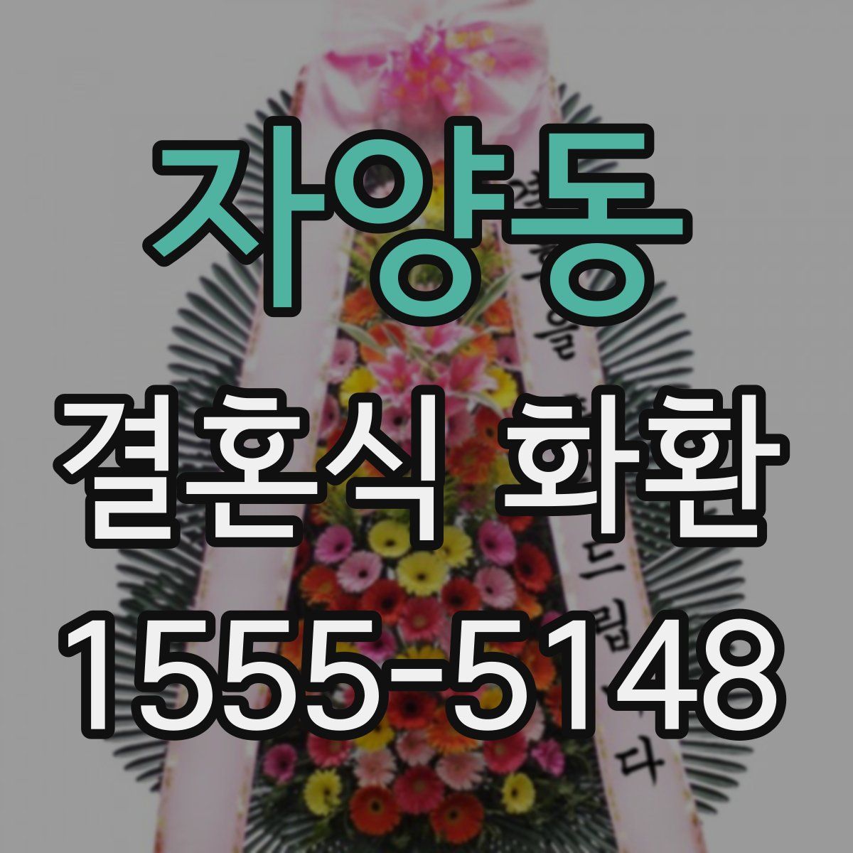 자양동 결혼식 화환