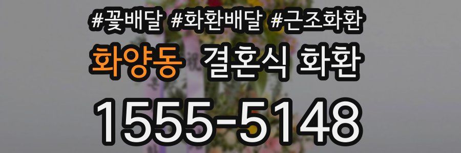 화양동 결혼식 화환