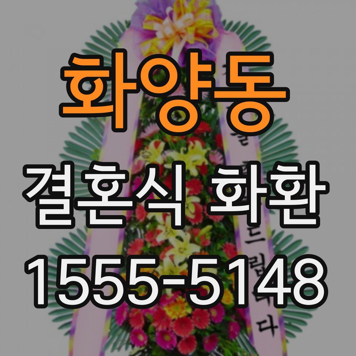 화양동 결혼식 화환