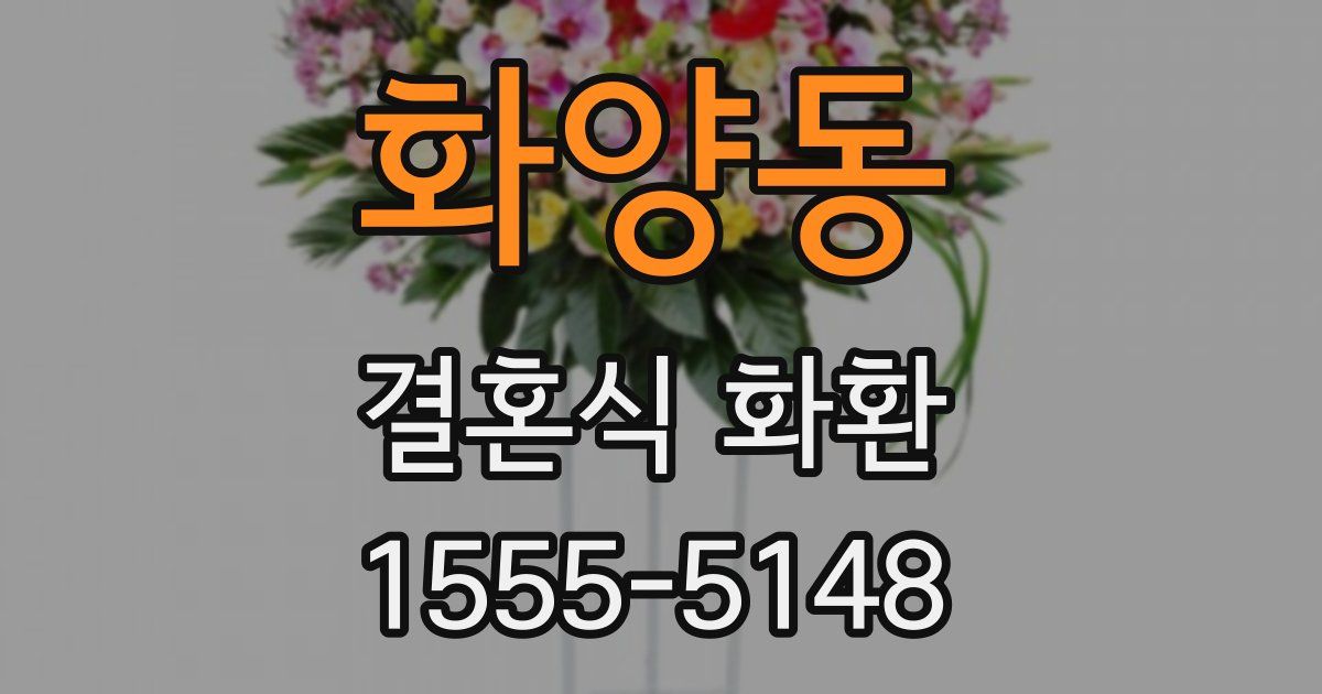 화양동 결혼식 화환