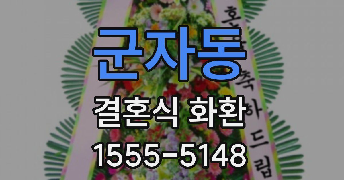 군자동 결혼식 화환