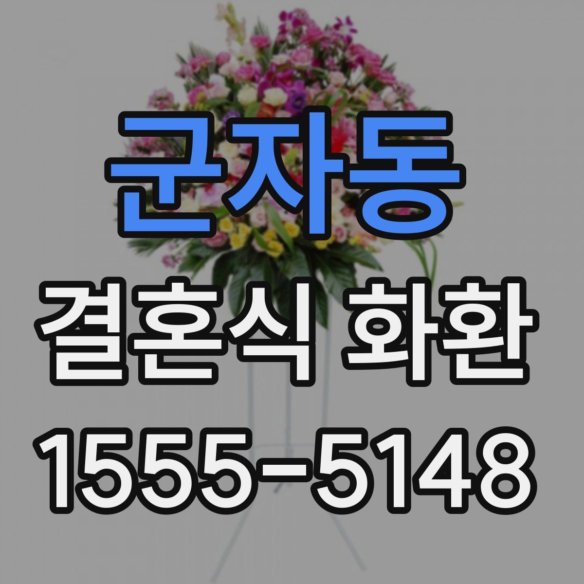 군자동 결혼식 화환