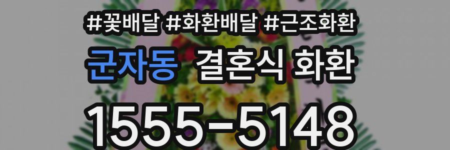 군자동 결혼식 화환