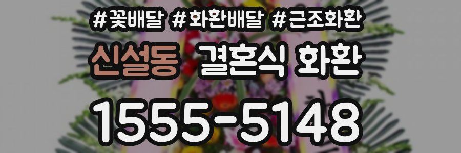 신설동 결혼식 화환
