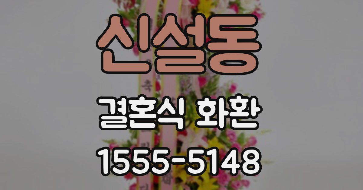 신설동 결혼식 화환